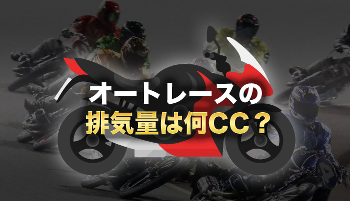 オートレースの排気量は何CC？