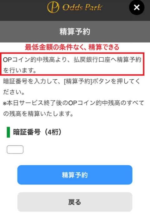 オッズパークは最低出金額が決められていない