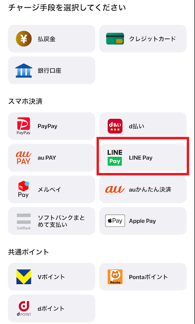 ウィンチケットはLINE Pay決済に対応している