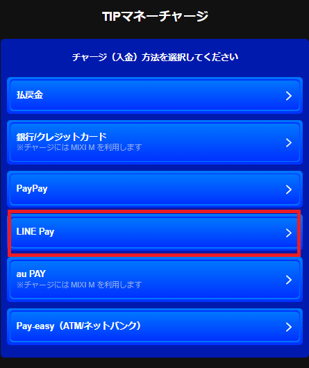 ティップスターはLINE Payに対応している