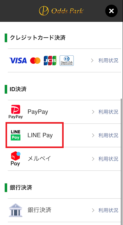 オッズパークはLINE Payに対応している