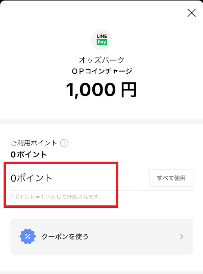 LINEポイントを使いたい分だけ入力