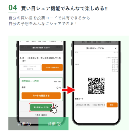 スマホアプリの「買い目のシェア」機能