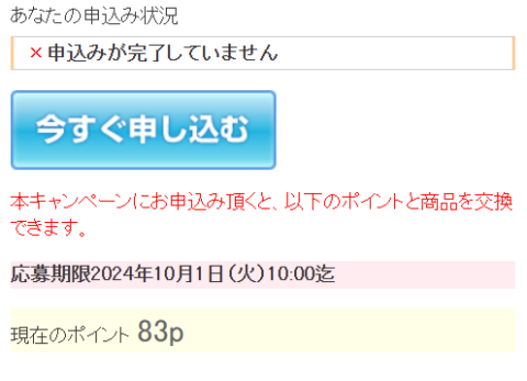 オッズパークポイントは、翌月1日の朝10時が交換期限