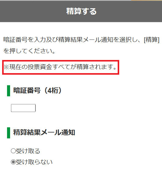 現在の投票資金のすべてが精算される