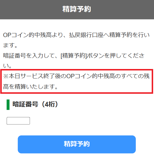 OPコイン的中残高のすべての残高が精算される