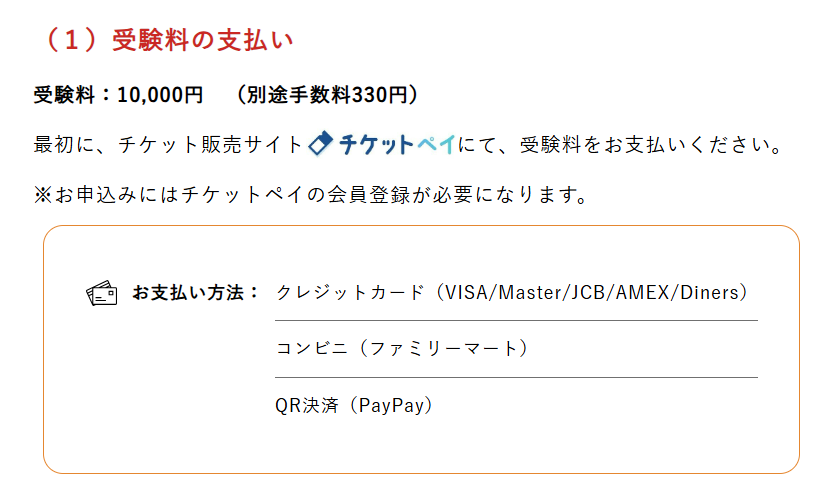10,000円の受験料支払いが必要