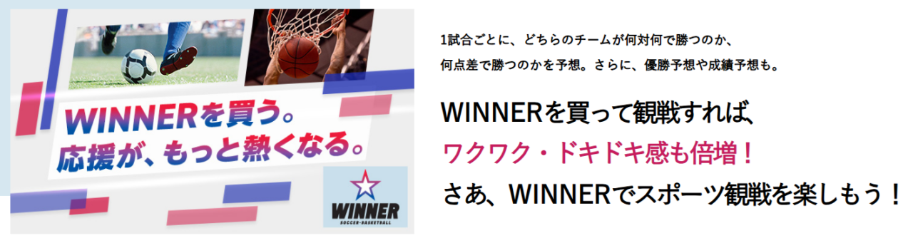 スポーツくじのWINNER