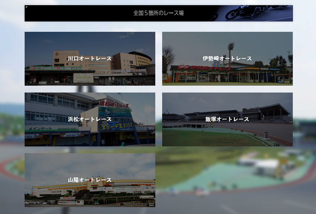 オートレース場は全国に5か所ある