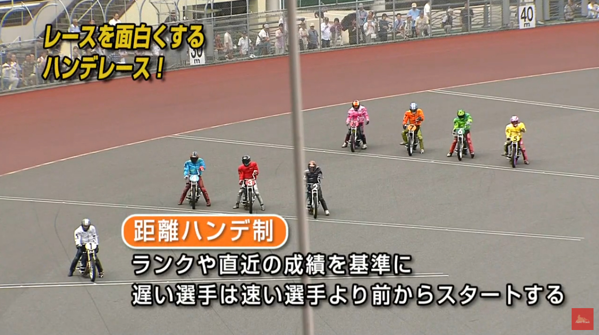 オートレースのハンデ