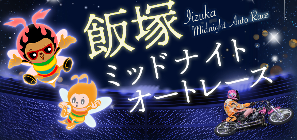 ミッドナイトオートレース