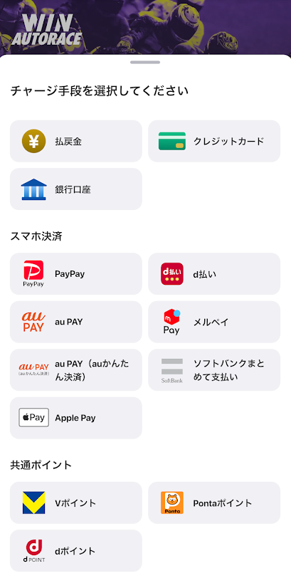 ウィンチケットのチャージ画面