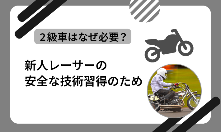 新人レーサーの安全な技術習得のため