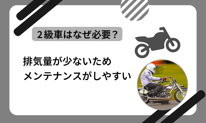 排気量が少ない分、バイクのメンテナンスをしやすいため