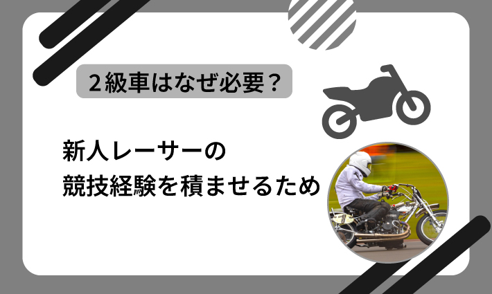 新人レーサーの競技経験を積ませるため