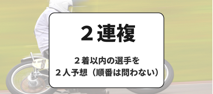 オートレースの賭け式「２連複」