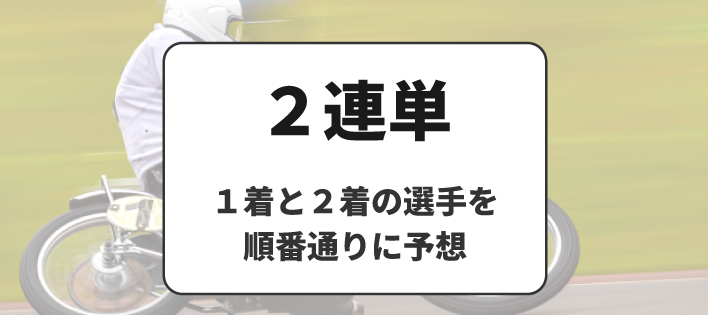 オートレースの賭け式「２連単」