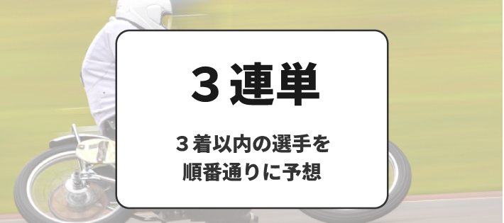 オートレースの賭け式「３連単」