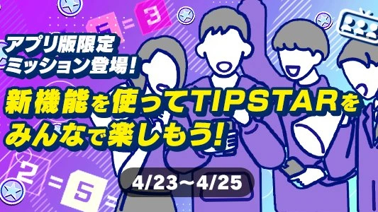 ティップスターのアプリユーザー限定ミッション