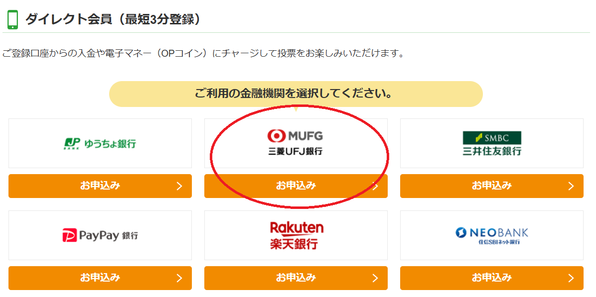 オッズパークだと、三菱UFJ銀行の口座を使えばすぐに登録が可能