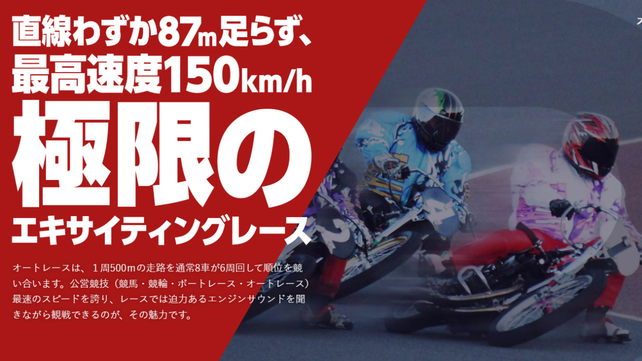 オートレースの最高時速は150km