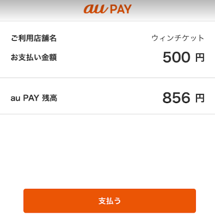 au Payアプリに遷移してアプリ内で送金を承認