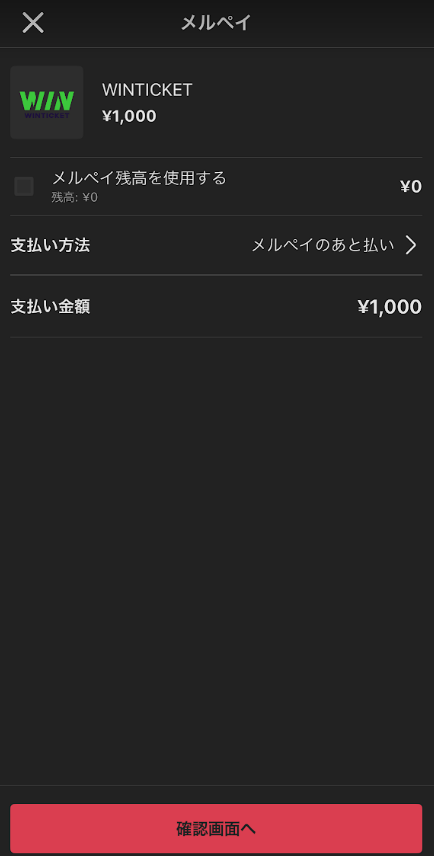 「メルペイあと払い」も選択可能