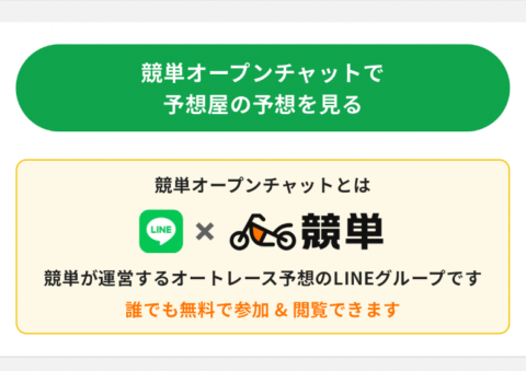 競単の「LINEオープンチャット」