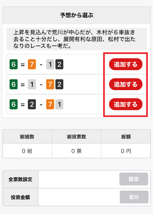 予想を選んで「追加する」をタップすると購入可能