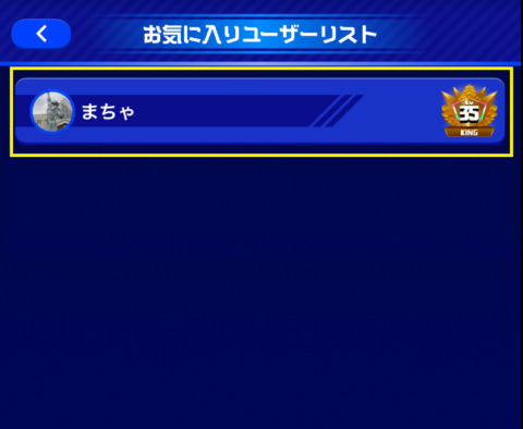 お気に入りユーザーリストに登録