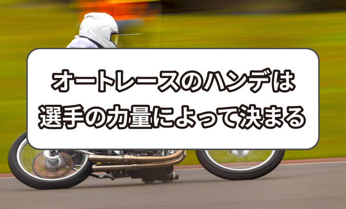 オートレースのハンデの決め方