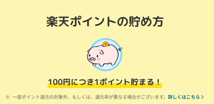 100円につき1ポイントがもらえる