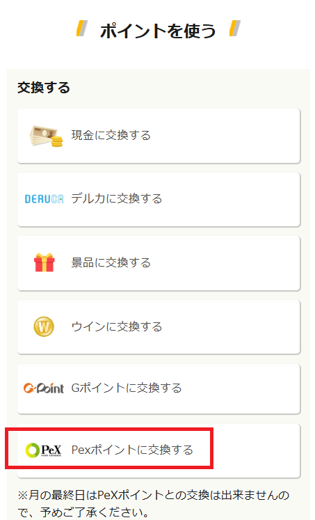 PeXポイントに交換できる