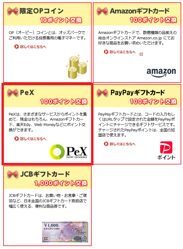 オッズパークのPeX交換画面