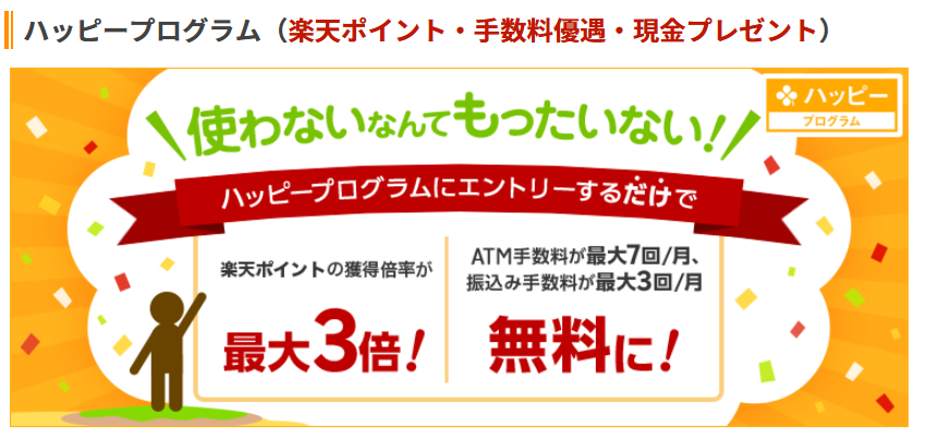 楽天のハッピープログラム