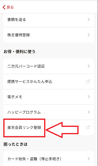 「楽天会員リンク登録」を選択
