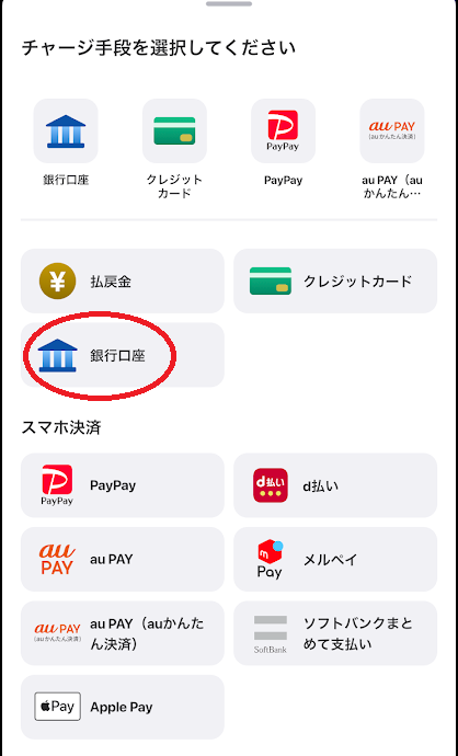 「銀行口座」を選択
