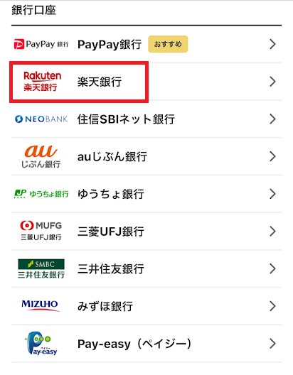 「楽天銀行」を選択