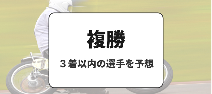 オートレースの賭け式「複勝」