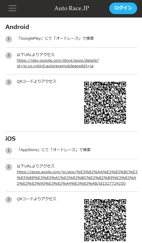 オートレースモバイルのアプリ取得のためのリンクが設置されている