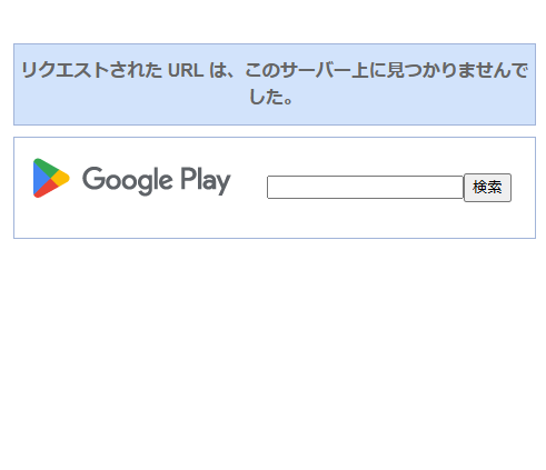 GooglePlayのアプリ検索に表示されない