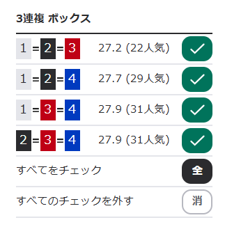 以下の買い目がすべて選択される