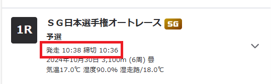 オートレースの車券発売締め切り時間