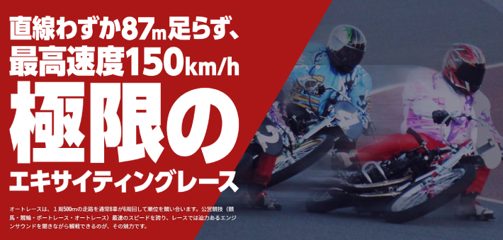 オートレースは最高時速150㎞