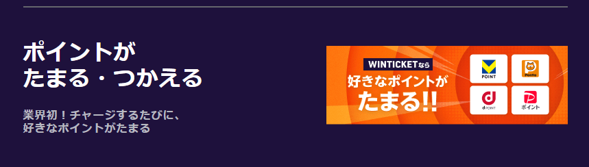 ポイントが貯まるウィンチケット