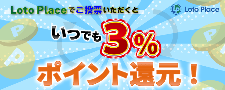 ロトプレイスの3％ポイント還元