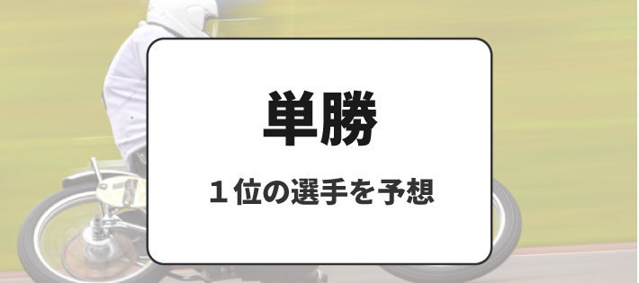 オートレースの賭け式「単勝」