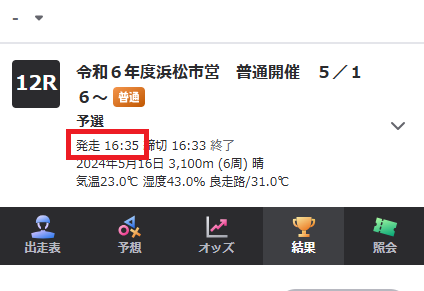 最終レースは16時半～17時頃