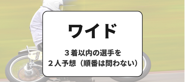 オートレースの賭け式「ワイド」