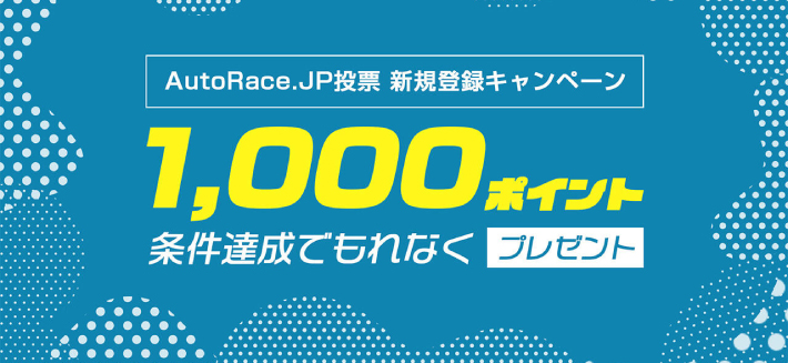 Autorace.jpの新規登録キャンペーン